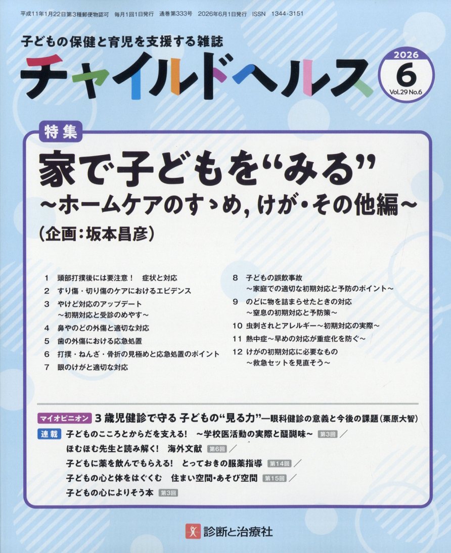 チャイルドヘルス 2026年 6月号 [雑誌]