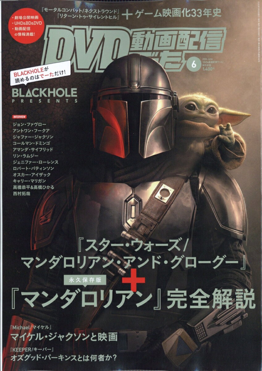 DVD & 動画配信でーた 2026年 6月号 [雑誌]
