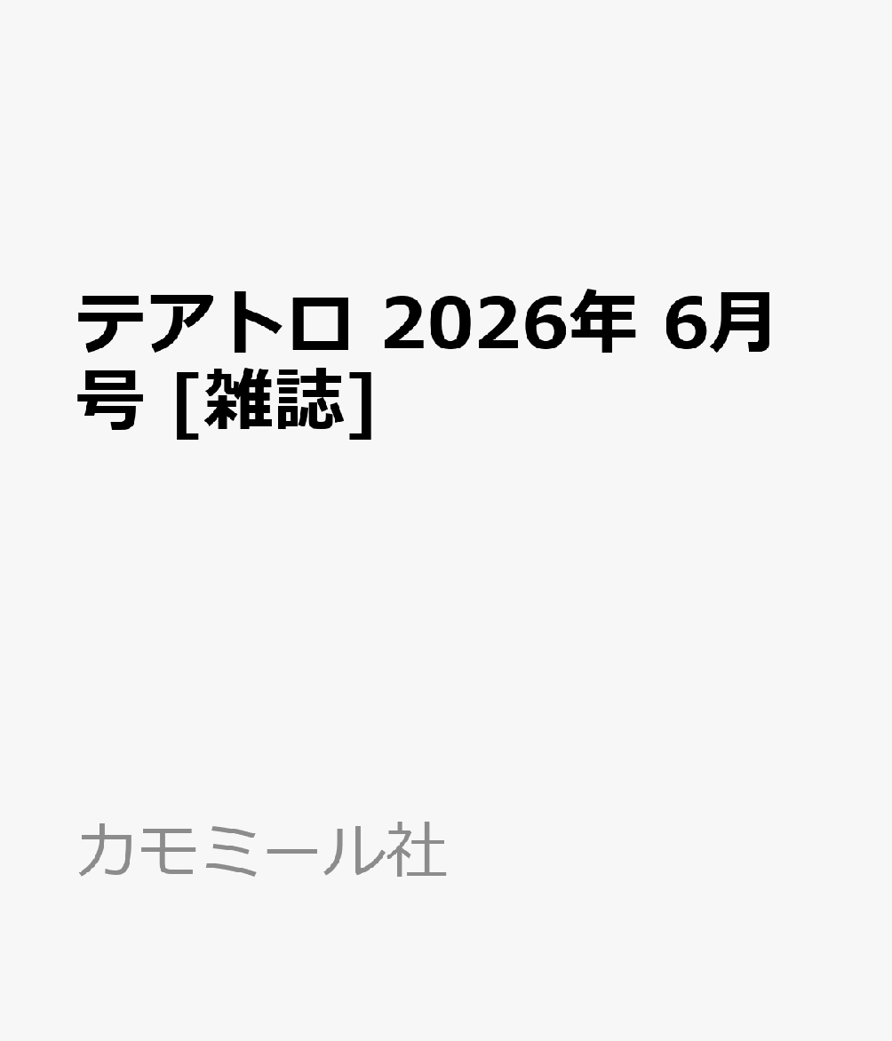 テアトロ 2026年 6月号 [雑誌]