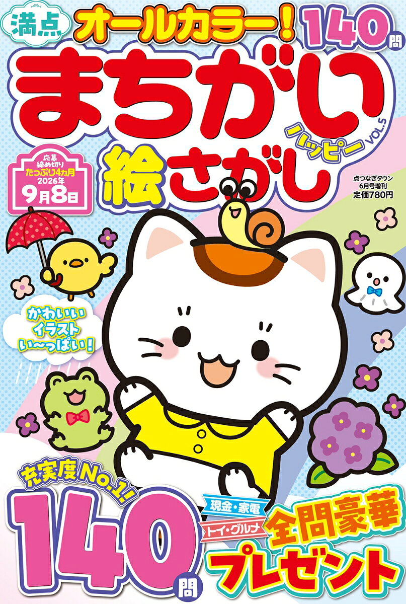満点まちがい絵さがしハッピー VOL.5 2026年 6月号 [雑誌]
