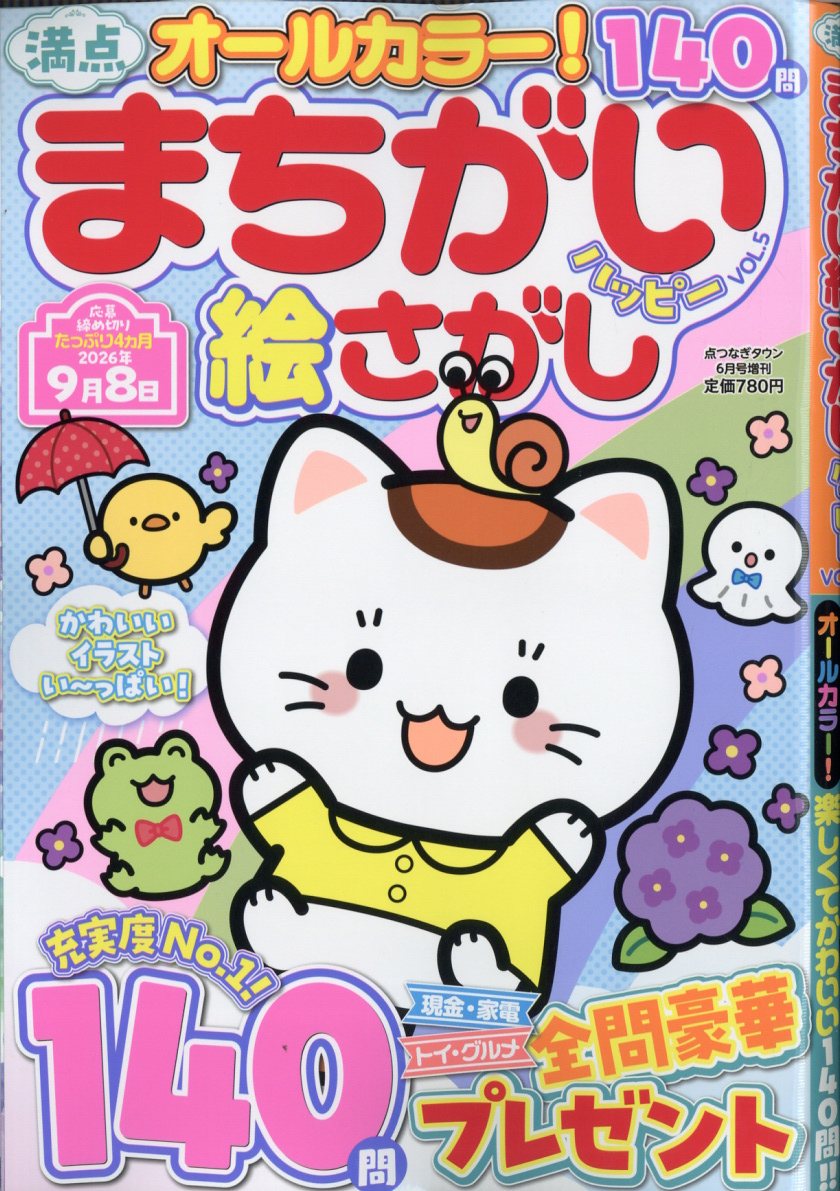 満点まちがい絵さがしハッピー VOL.5 2026年 6月号 [雑誌]