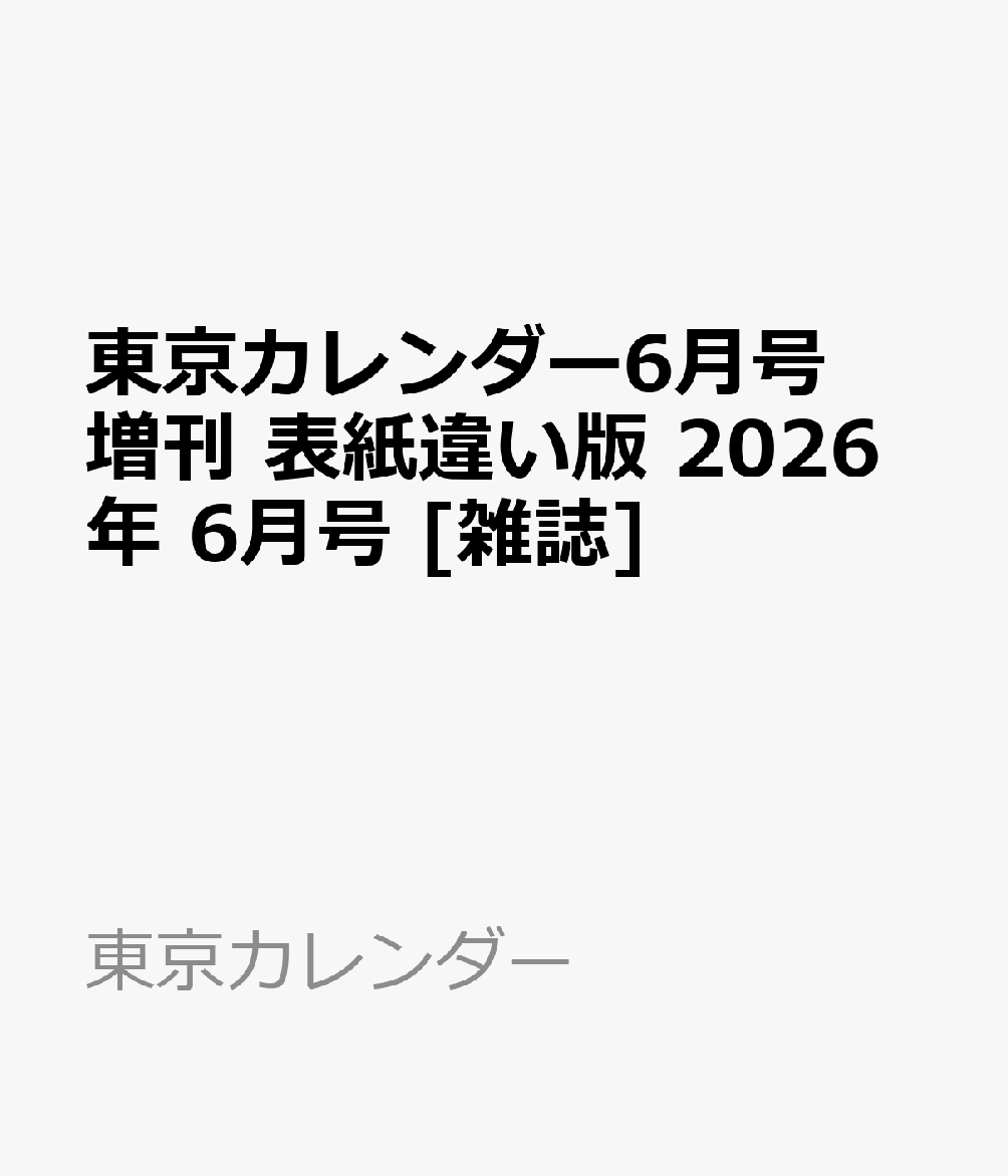 東京カレンダー6月号増刊 表紙違い版 2026年 6月号 [雑誌]