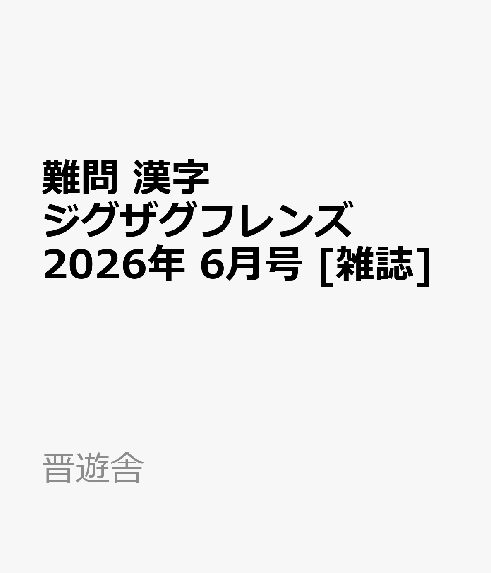 難問 漢字ジグザグフレンズ 2026年 6月号 [雑誌]
