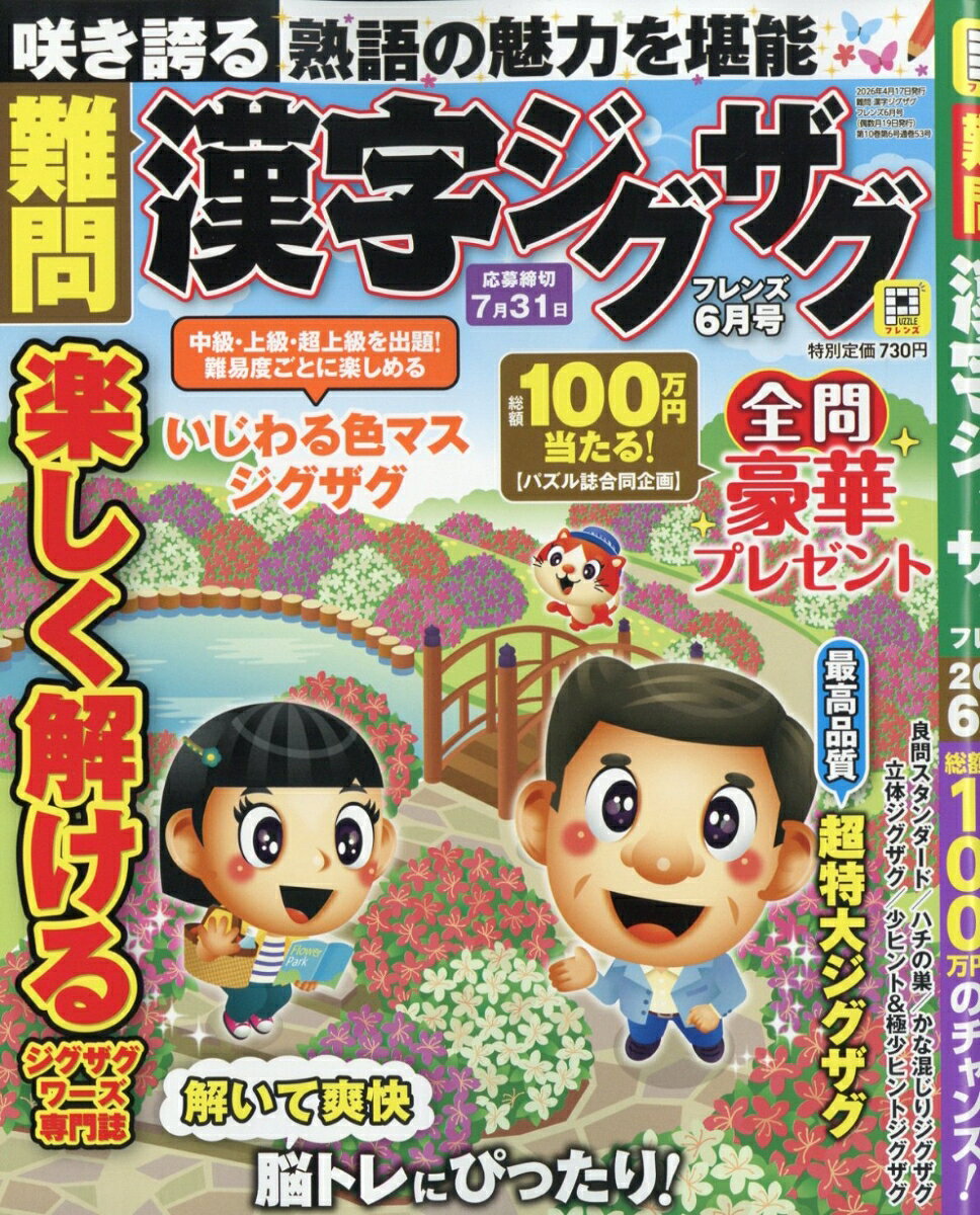 難問 漢字ジグザグフレンズ 2026年 6月号 [雑誌]