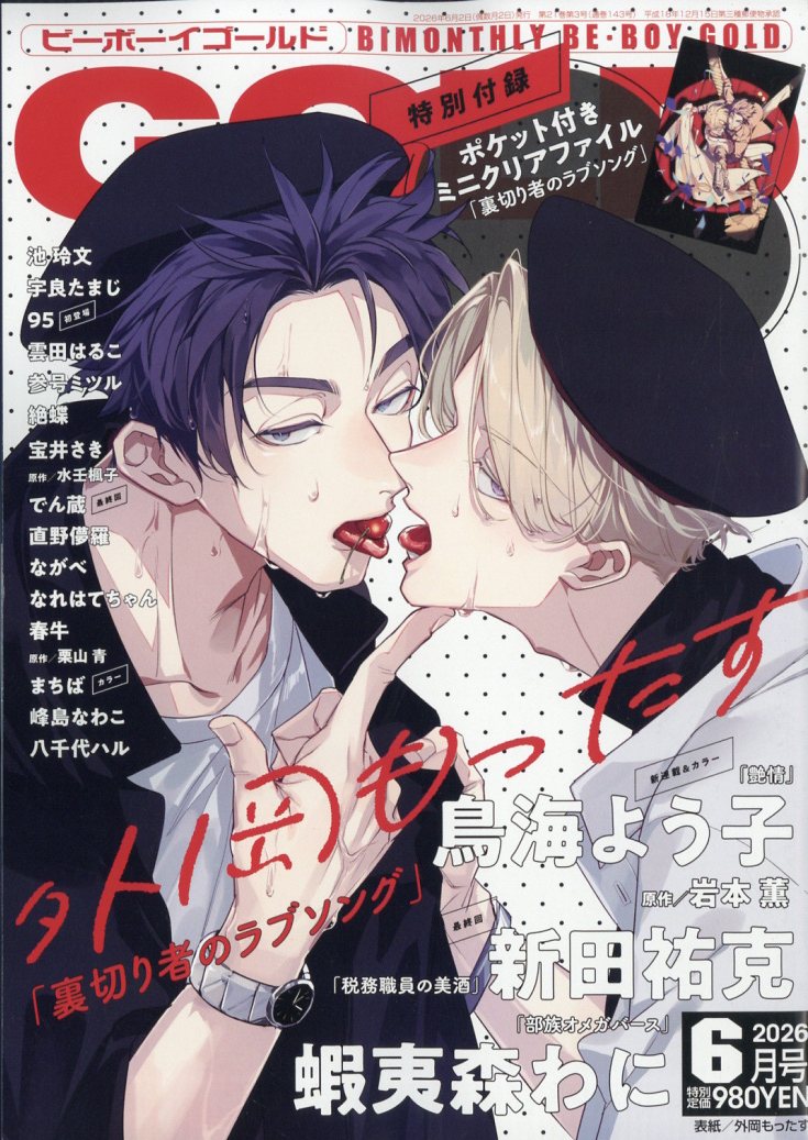 BE×BOY GOLD (ビーボーイゴールド) 2026年 6月号 [雑誌]