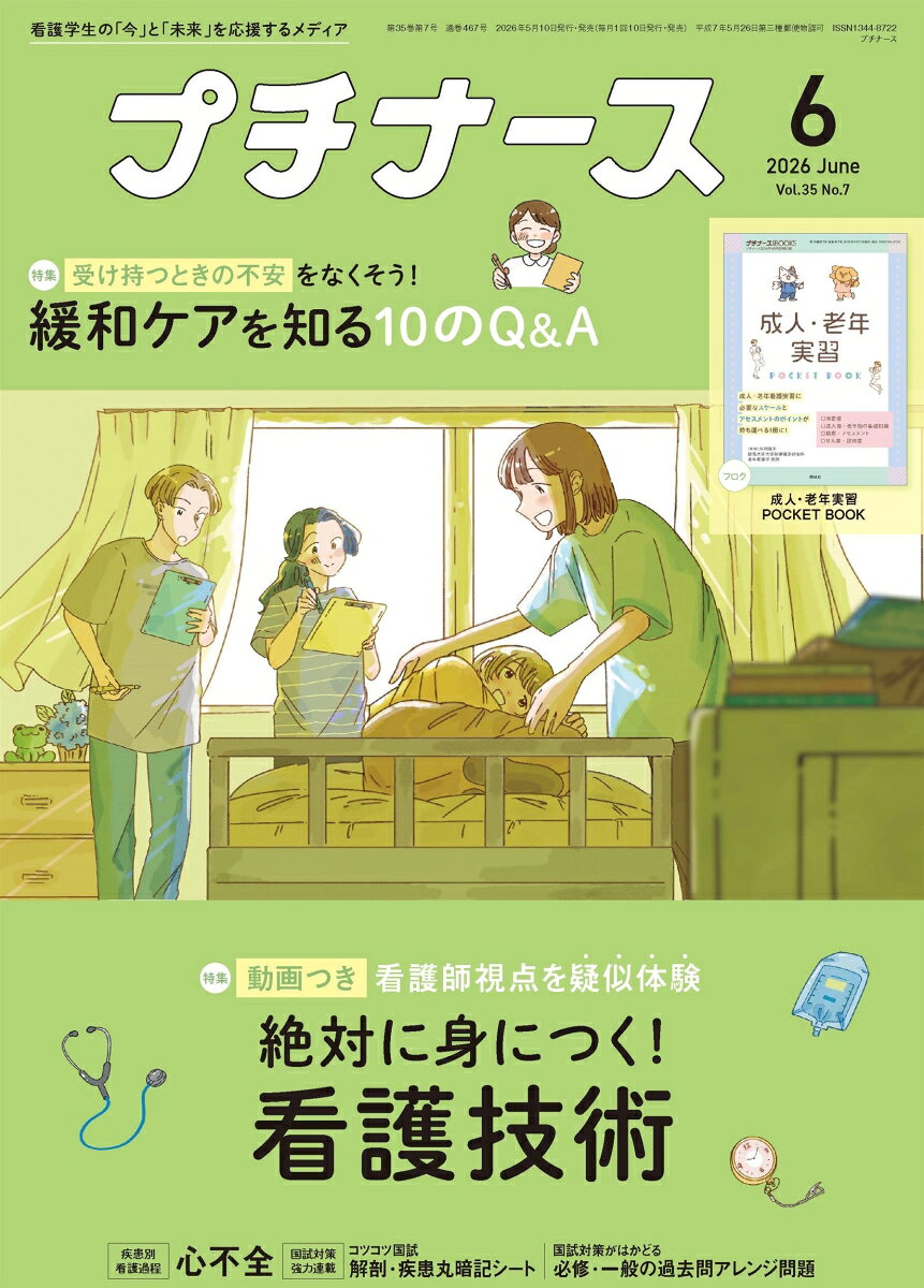 プチナース 2026年 6月号 [雑誌]