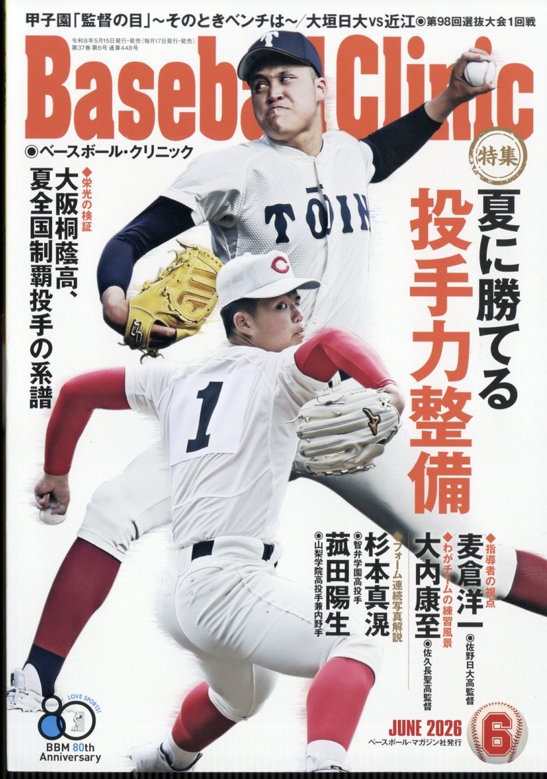 Baseball Clinic (ベースボール・クリニック) 2026年 6月号 [雑誌]