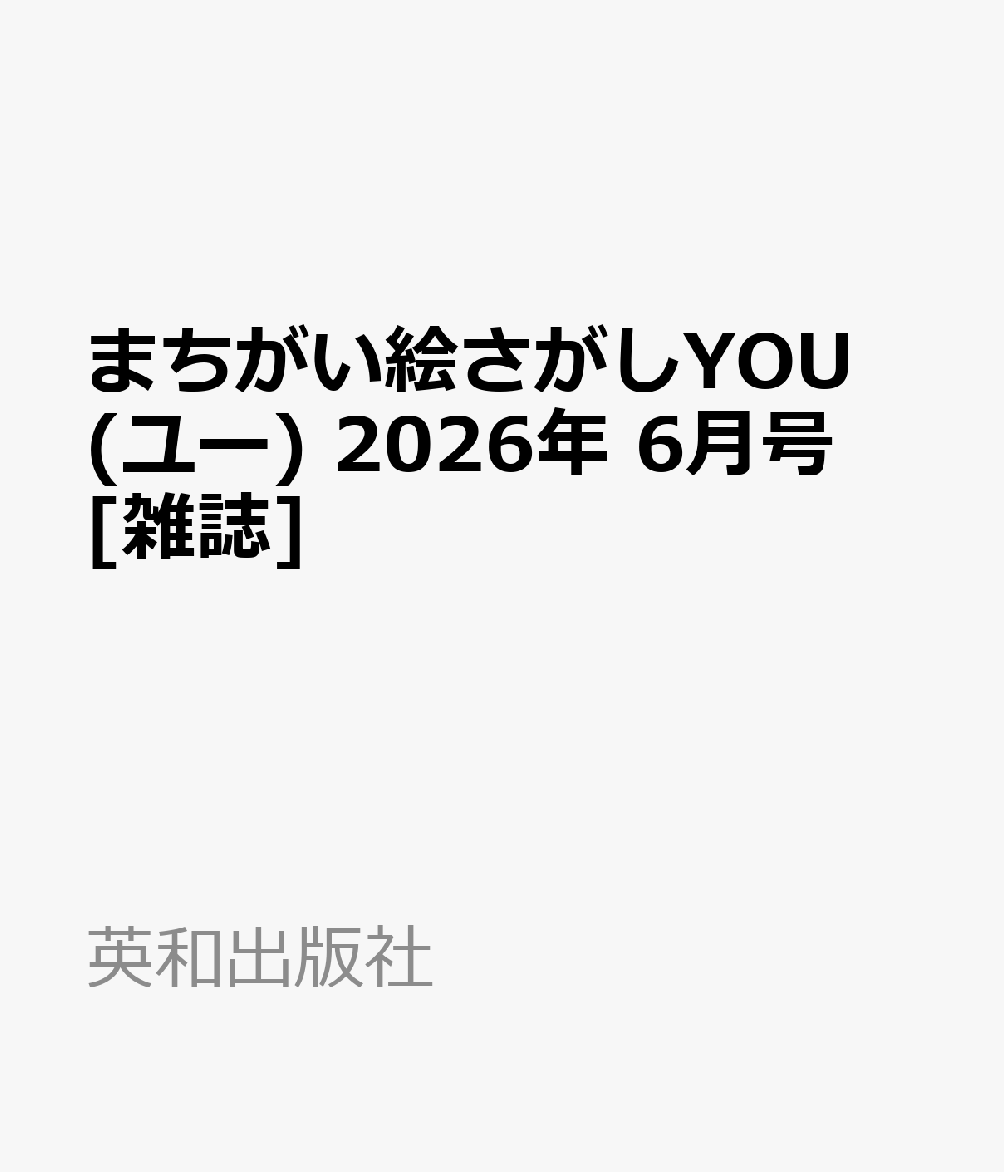 まちがい絵さがしYOU (ユー) 2026年 6月号 [雑誌]