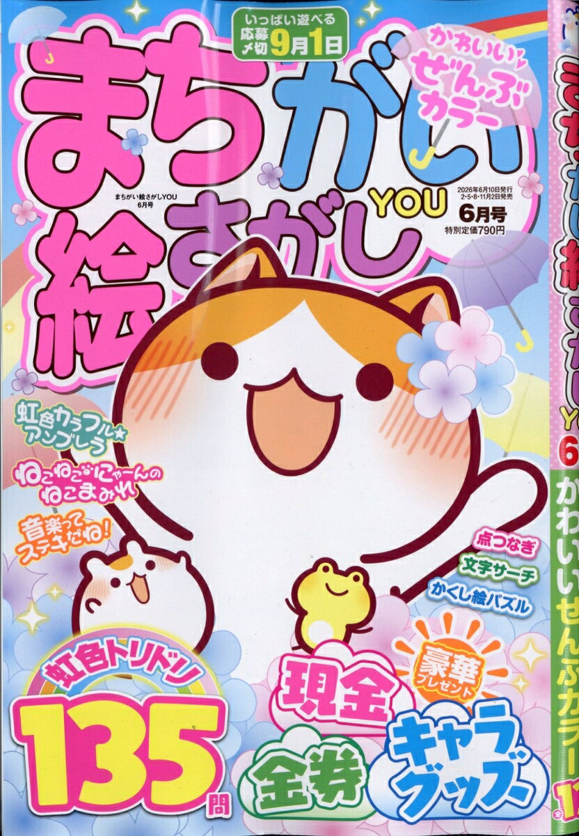 まちがい絵さがしYOU (ユー) 2026年 6月号 [雑誌]