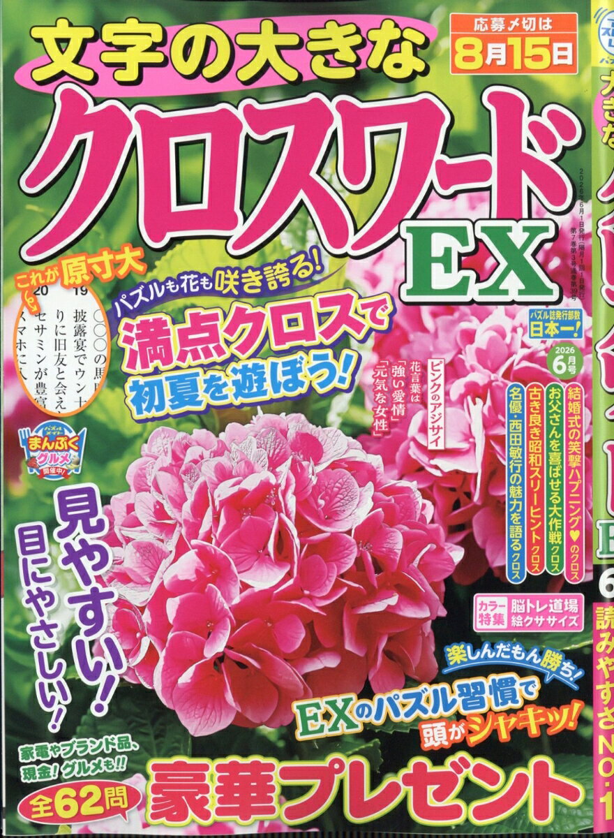 文字の大きなクロスワードEX 2026年 6月号 [雑誌]