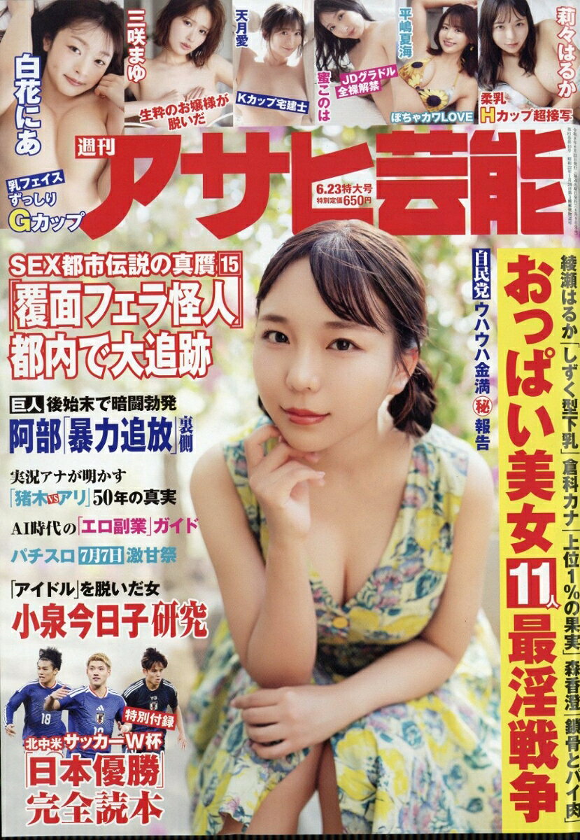 アサヒ芸能 2026年 6/23号 [雑誌]