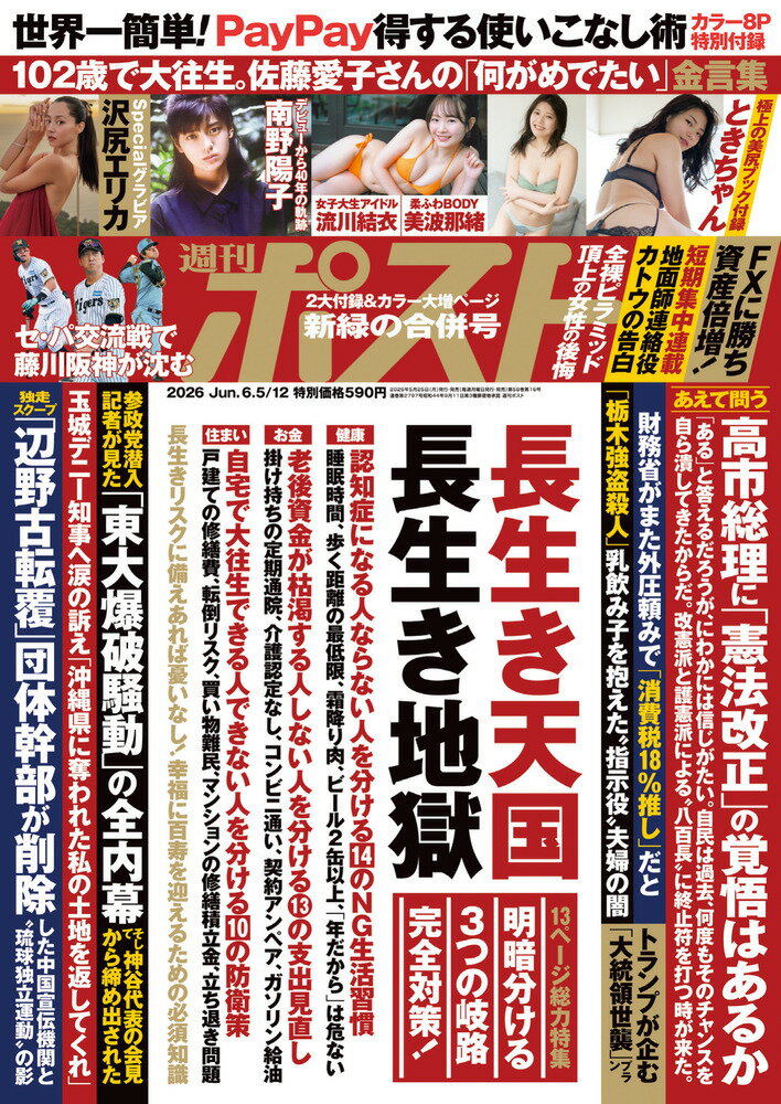 週刊ポスト 2026年 6/12号 [雑誌]