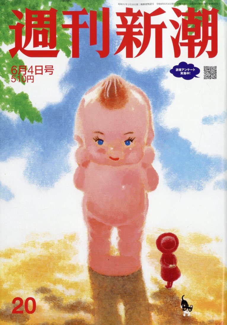 週刊新潮 2026年 6/4号 [雑誌]