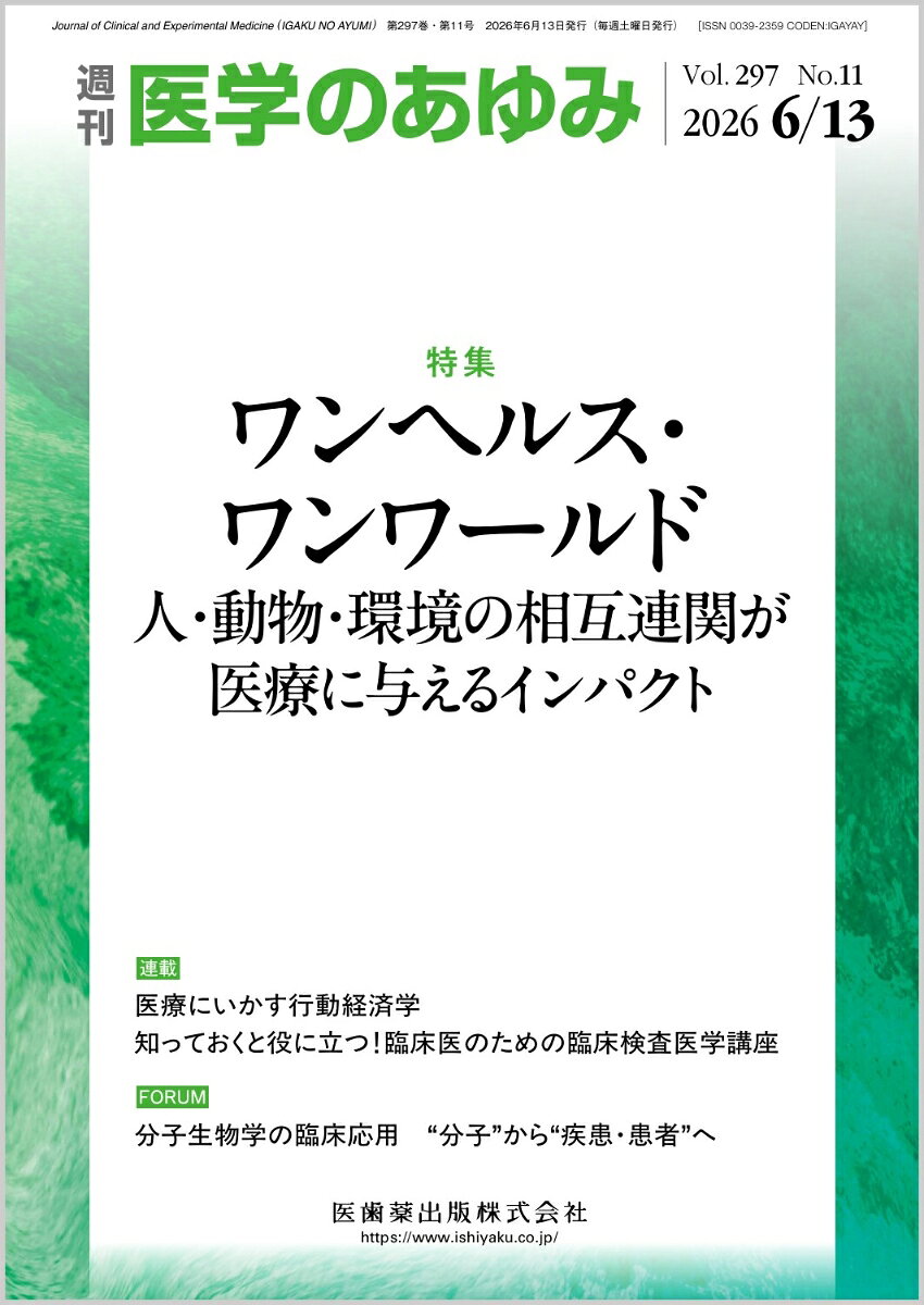 医学のあゆみ ワンヘルス・ワンワールド 人・動物・環境の相互連関が医療に与えるインパクト 297巻11号[雑誌]