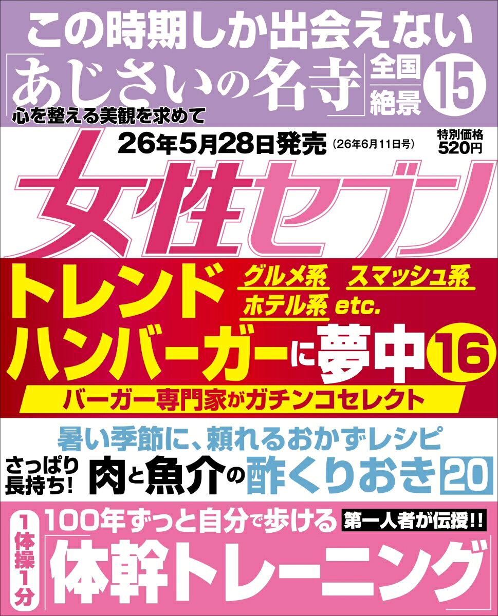 女性セブン 2026年 6/11号 [雑誌]