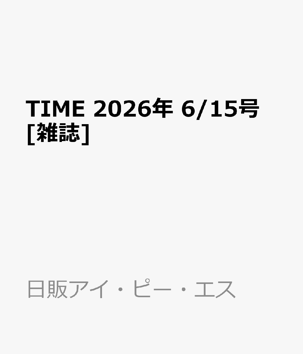 TIME 2026年 6/15号 [雑誌]