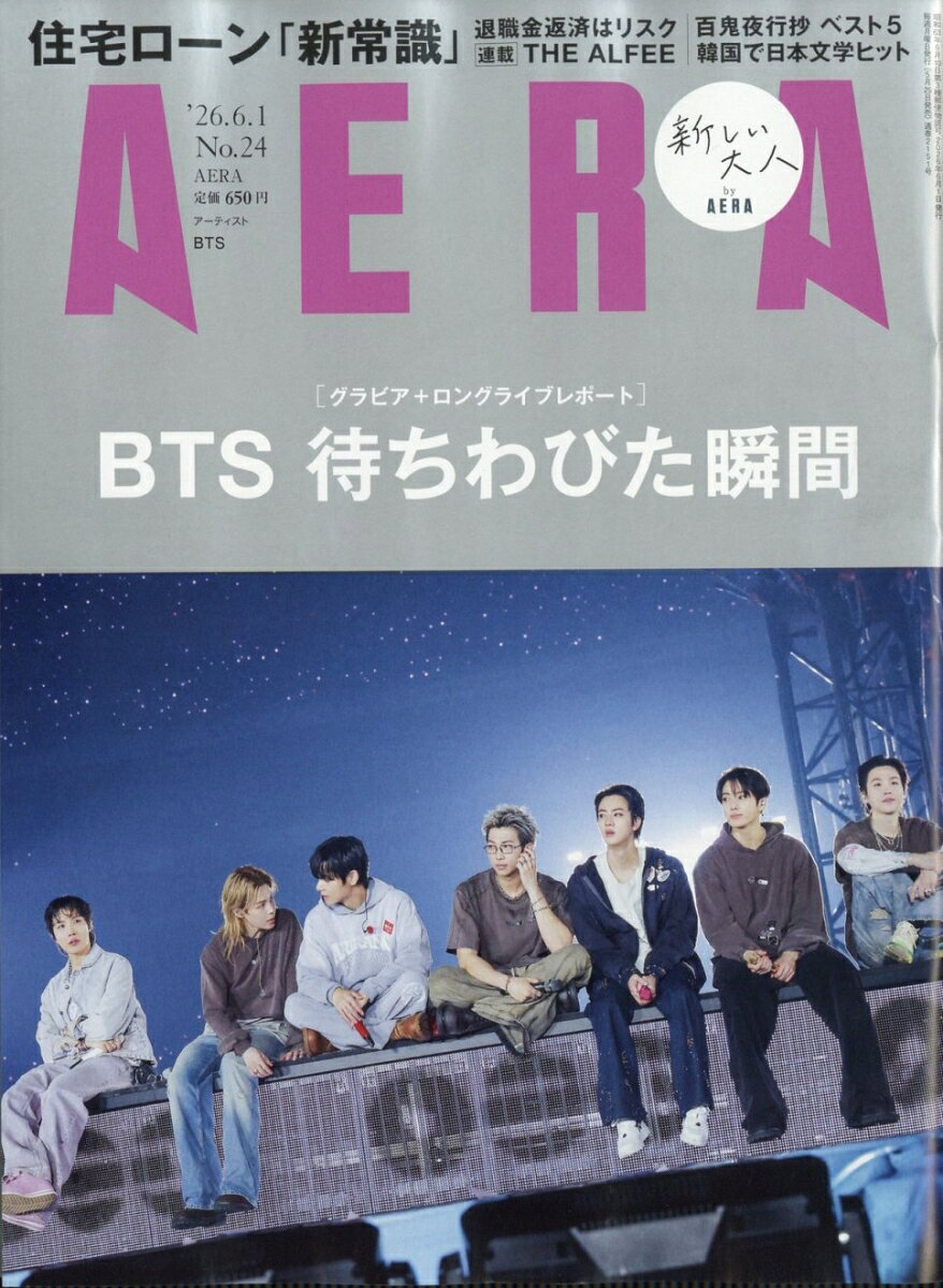 AERA (アエラ) 2026年 6/1号 [雑誌]