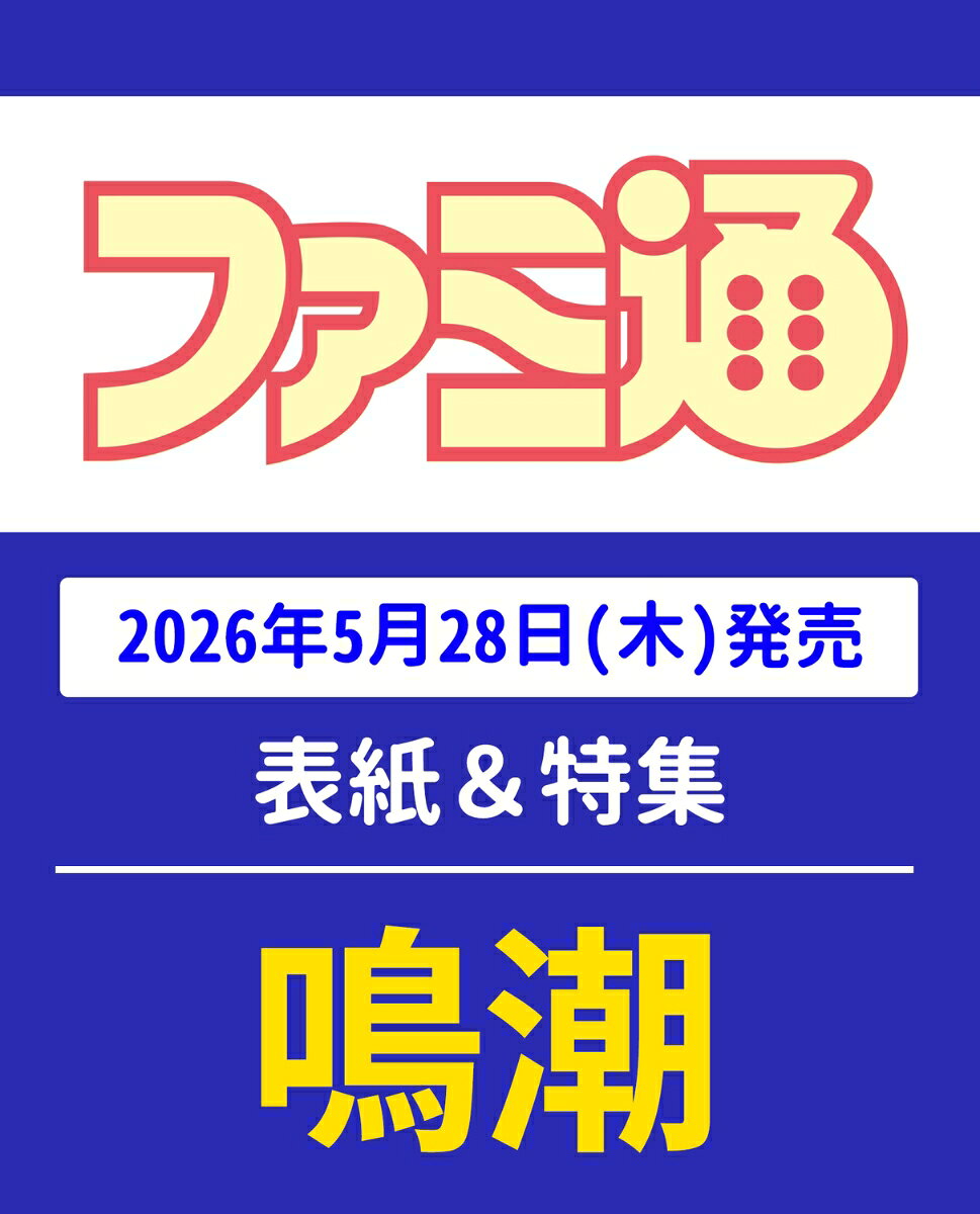 週刊 ファミ通 2026年 6/11号 [雑誌]