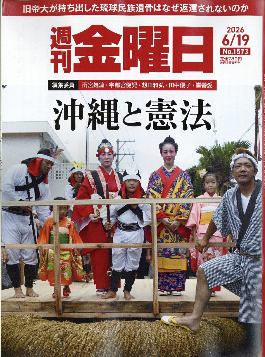 週刊金曜日 2026年 6/19号 [雑誌]