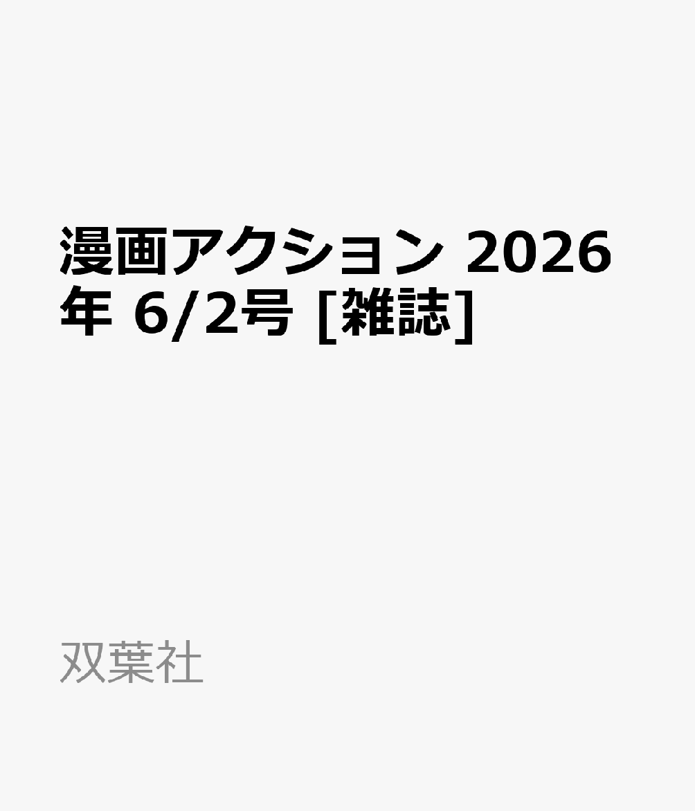 漫画アクション 2026年 6/2号 [雑誌]