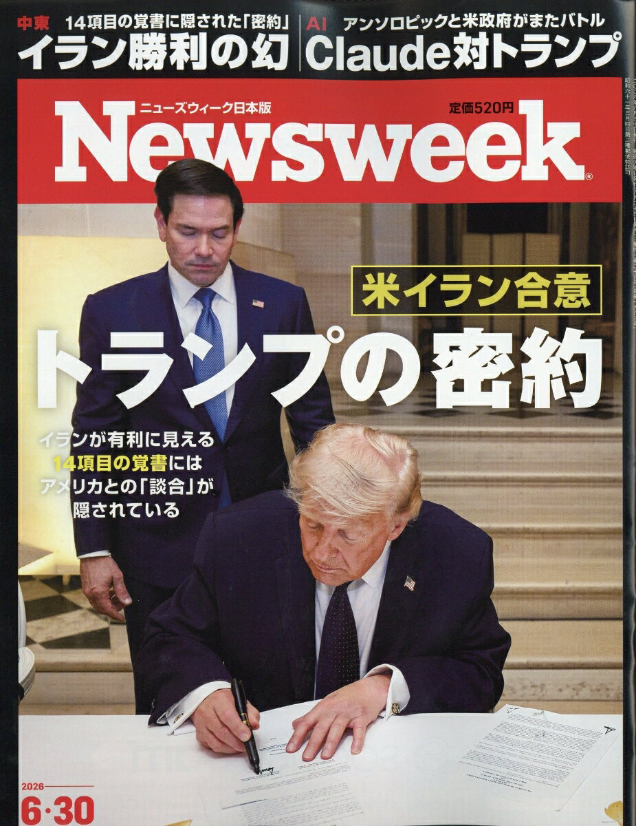 Newsweek (ニューズウィーク日本版) 2026年 6/30号 [雑誌]