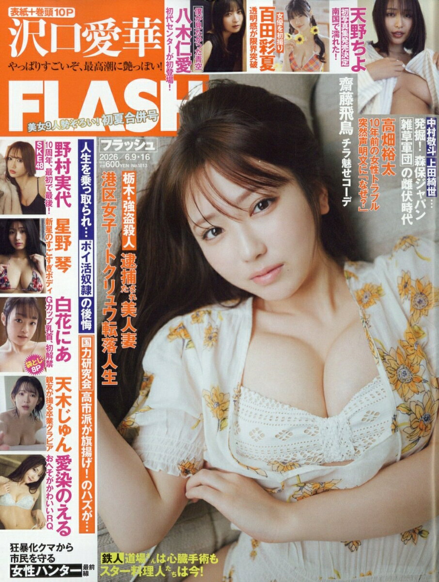 FLASH 2026年 6/16号 [雑誌]