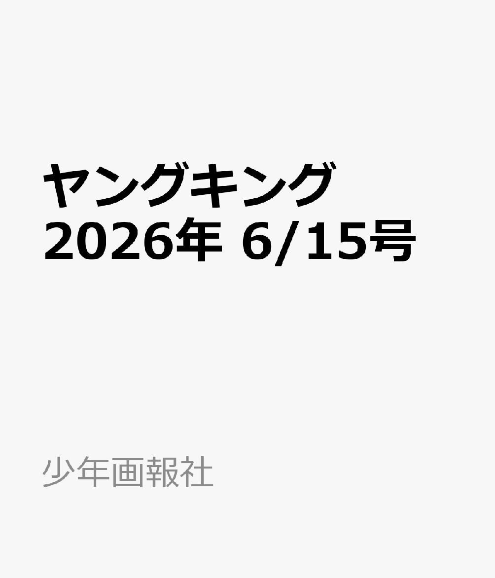 ヤングキング 2026年 6/15号 [雑誌]