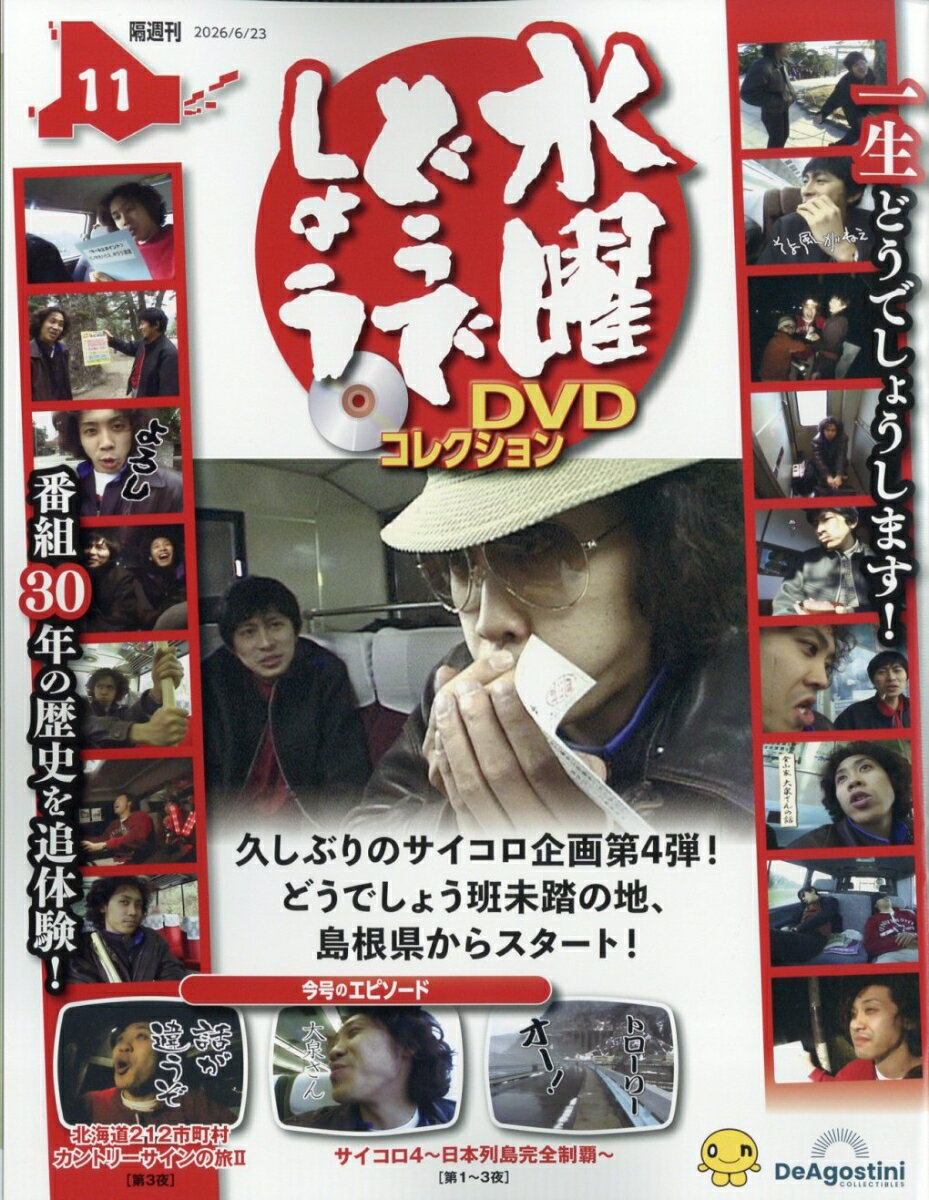 隔週刊 水曜どうでしょうDVDコレクション 2026年 6/23号 [雑誌]