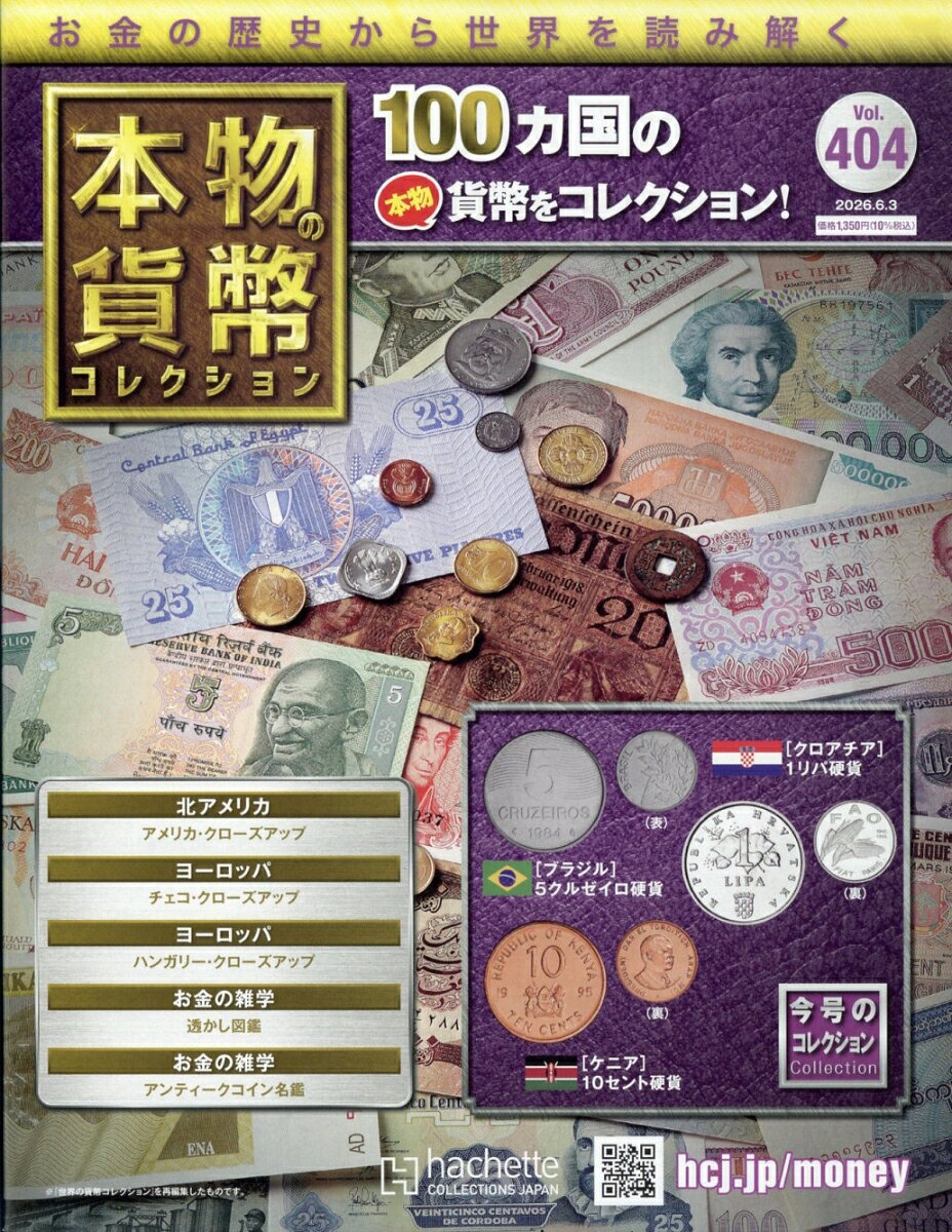 週刊 本物の貨幣コレクション 2026年 6/3号 [雑誌]