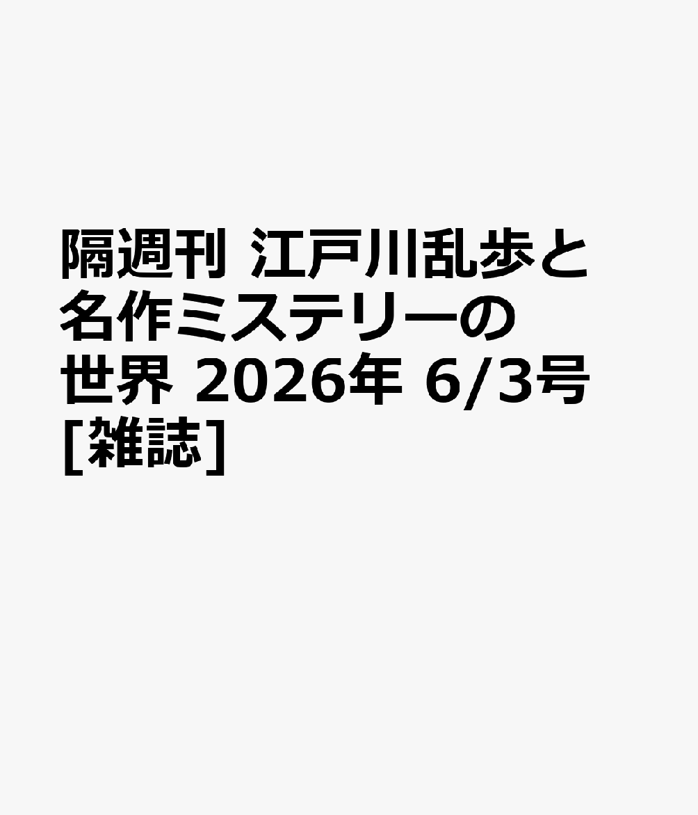 隔週刊 江戸川乱歩と名作ミステリーの世界 2026年 6/3号 [雑誌]