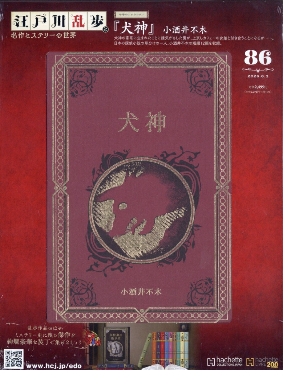 隔週刊 江戸川乱歩と名作ミステリーの世界 2026年 6/3号 [雑誌]