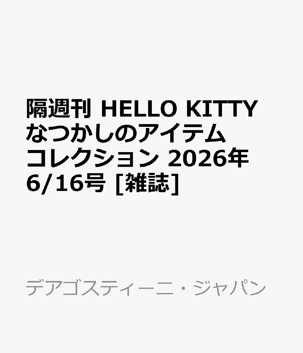 隔週刊 HELLO KITTY なつかしのアイテムコレクション 2026年 6/16号 [雑誌]