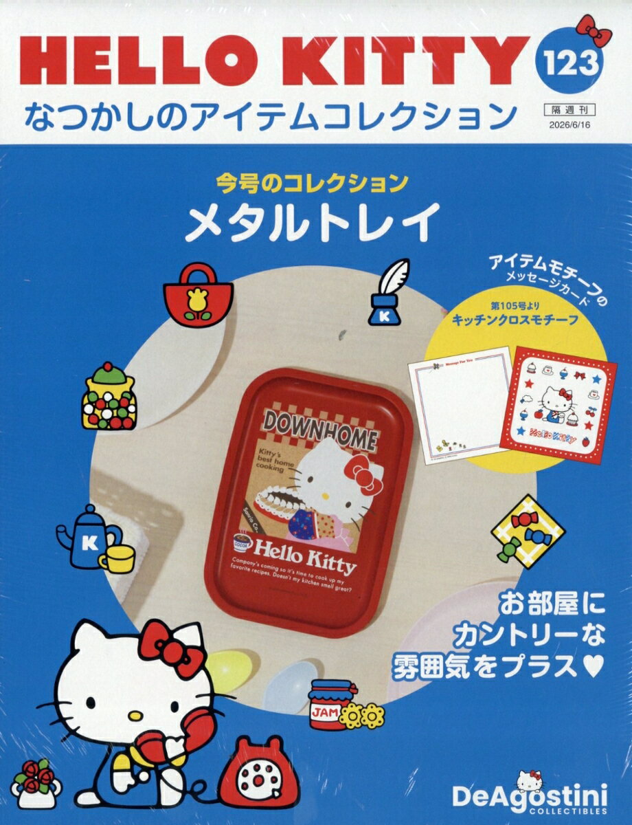 隔週刊 HELLO KITTY なつかしのアイテムコレクション 2026年 6/16号 [雑誌]