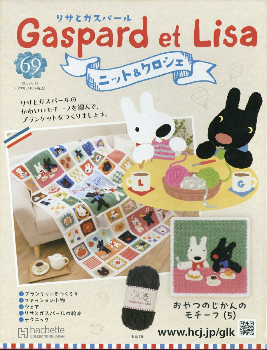 週刊 リサとガスパール ニット&クロシェ 2026年 6/17号 [雑誌]