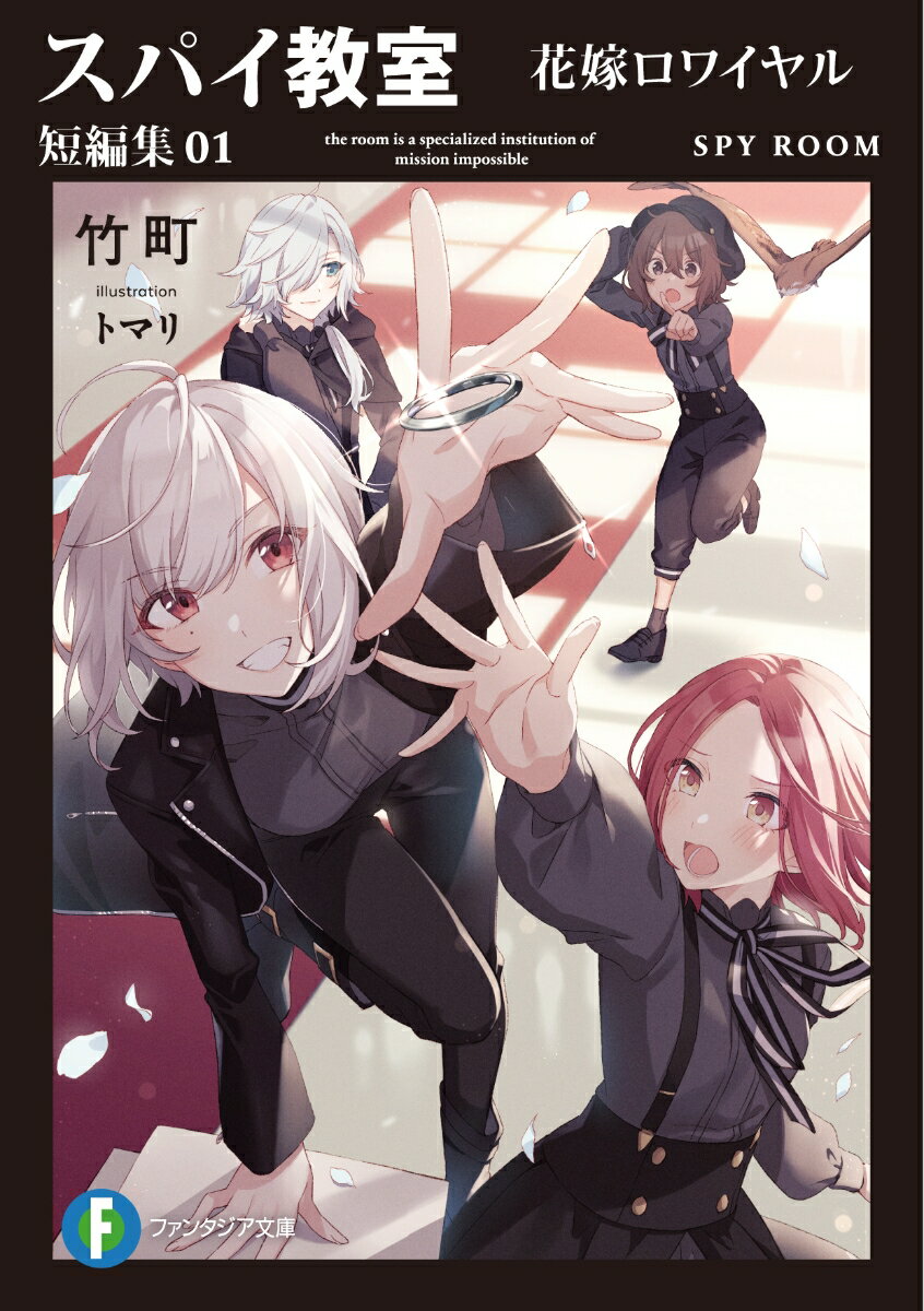 スパイ教室 短編集01 花嫁ロワイヤル （ファンタジア文庫） 