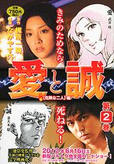 愛と誠（第2巻（危険な二人編））