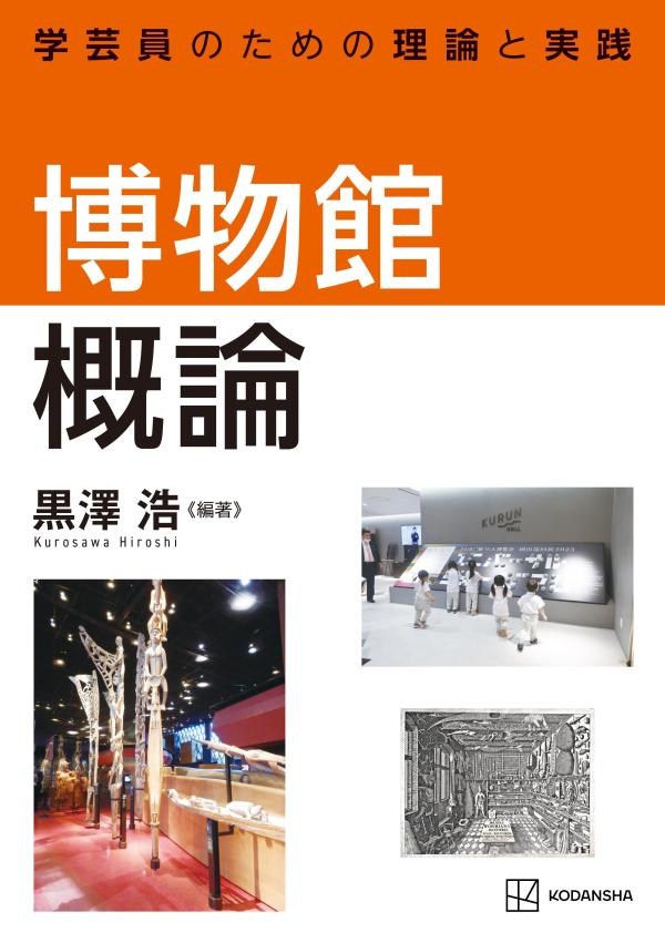 博物館概論 学芸員のための理論と実践