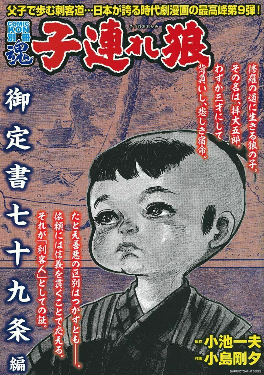 COMIC魂 別冊 子連れ狼 御定書七十九条編