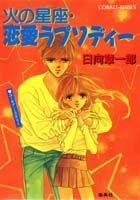 火の星座・恋愛ラプソディー