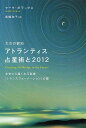 太古の叡知アトランティス占星術と2012 未来から届く次元変換「トランスフォーメーション」の （超スピ） [ マーク・ボラックス ]