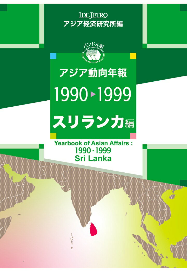 【POD】アジア動向年報1990-1999 スリランカ編 [ アジア経済研究所 ]