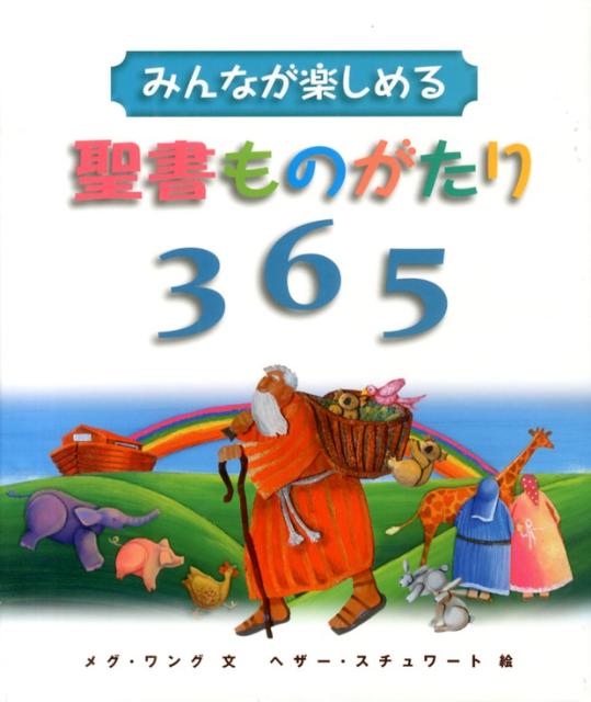 みんなが楽しめる聖書ものがたり365