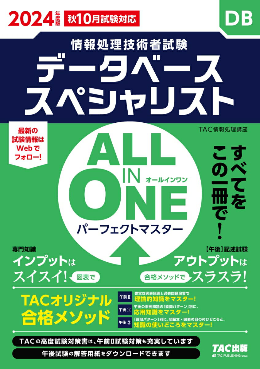 2024年度版 ALL IN ONE パーフェクトマスター データベーススペシャリスト