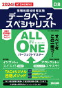 2024年度版 ALL IN ONE パーフェクトマスター データベーススペシャリスト TAC株式会社（情報処理講座）