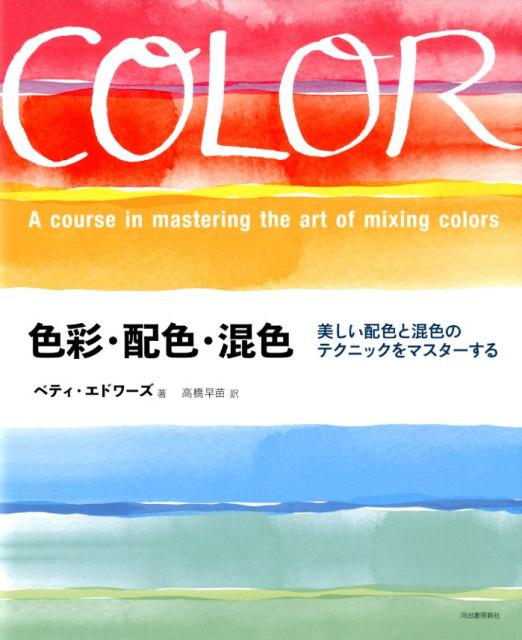 色彩の基本構造がよくわかり、配色・混色の技術が身につく実践の書！