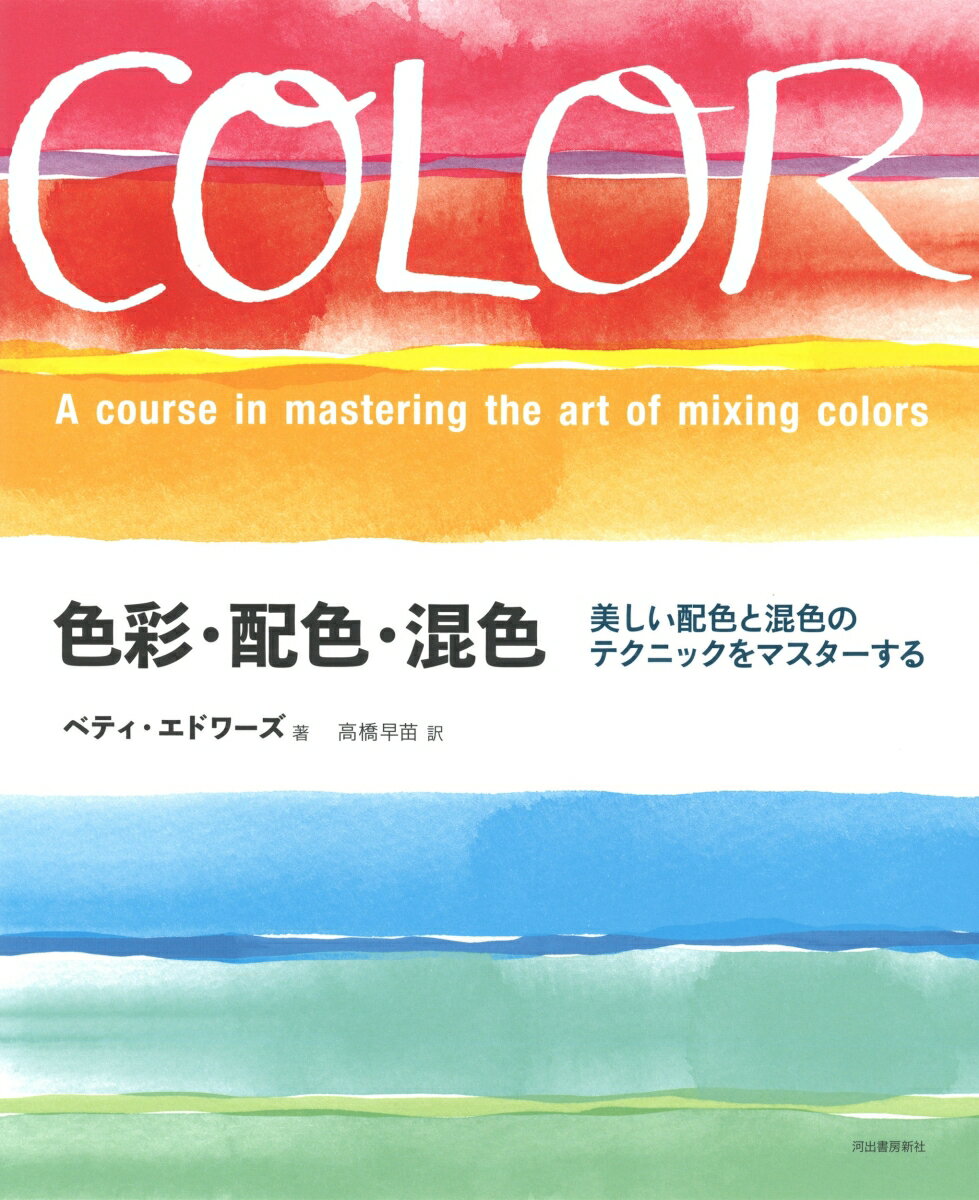 色彩・配色・混色 美しい配色と混色のテクニックをマスターする [ ベティ・エドワーズ ]