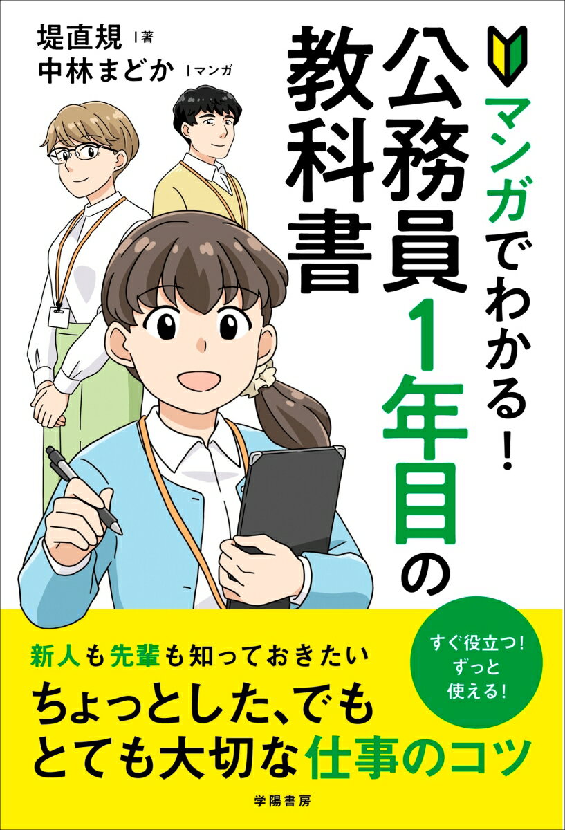 マンガでわかる！公務員1年目の教科書 堤 直規