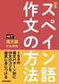 スペイン語の作文力を確実に身につける、本格的な入門書。１６５の構文パターン別に、課題文１６５・練習４９３題を訳しながら、文法規則に従い、意味が正しく通じるスペイン語を書く力を養成。実践的な解説と豊富な例文によって、作文のコツを習得。課題文１６５の日本文・スペイン語解答例を対訳形式で収録した音声付。本書に出ている表現や構文を網羅した詳しい巻末索引。