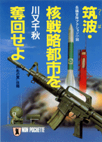 筑波・核戦略都市を奪回せよ