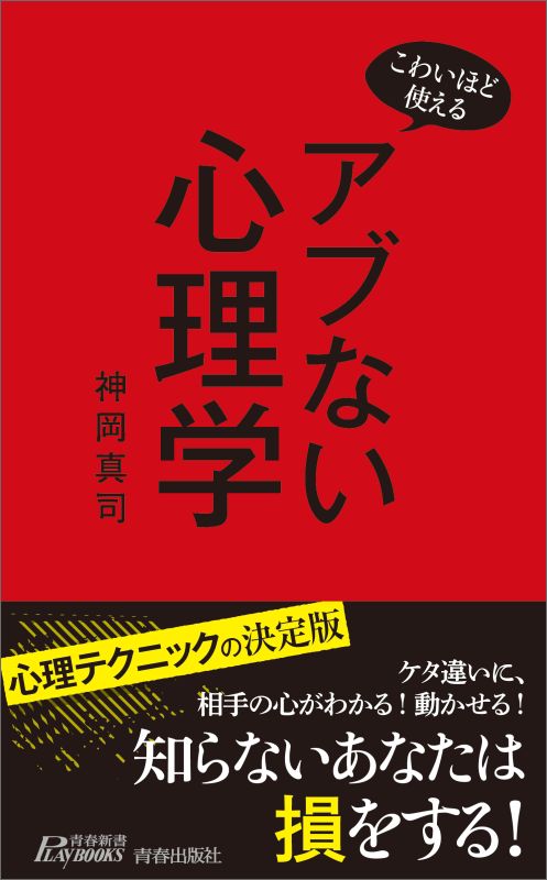 こわいほど使える アブない心理学